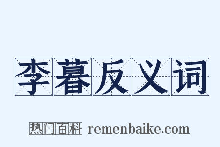 李暮反义词是什么意思的图片